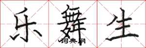 駱恆光樂舞生楷書怎么寫