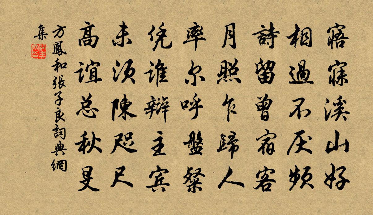 方鳳和張子良書法作品欣賞