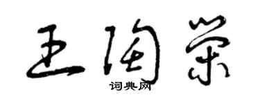 曾慶福王陶榮草書個性簽名怎么寫
