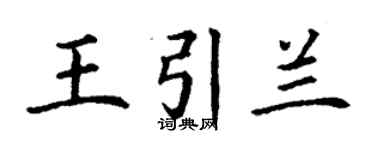 丁謙王引蘭楷書個性簽名怎么寫