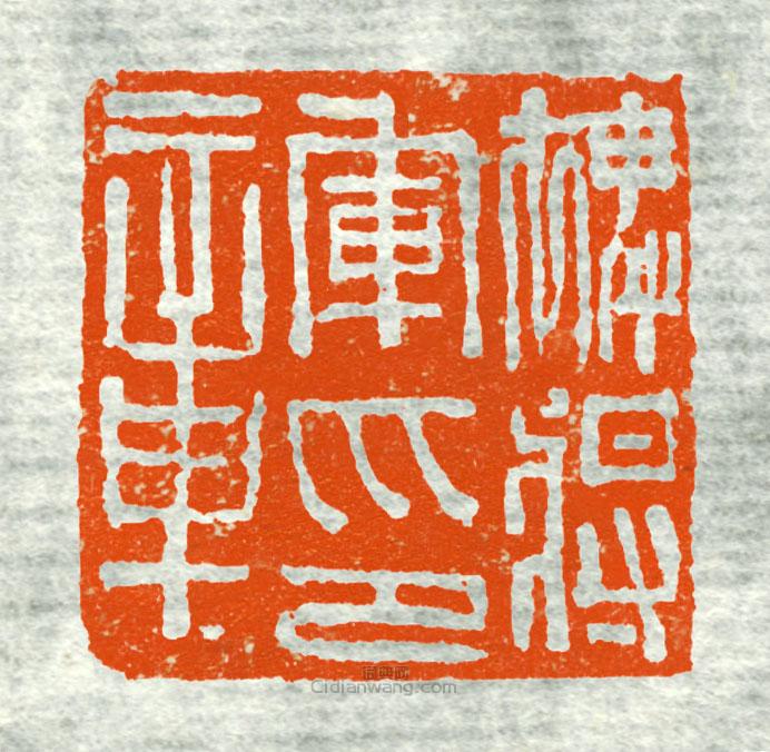 “裨將軍印章”篆刻印章