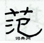 俞建華寫的硬筆隸書范