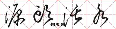 駱恆光源頭活水草書怎么寫