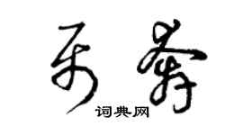 曾慶福聶奔草書個性簽名怎么寫