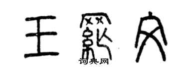 曾慶福王綱文篆書個性簽名怎么寫