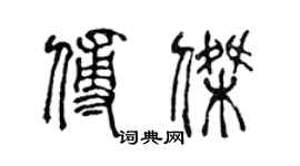 陳聲遠傅傑篆書個性簽名怎么寫