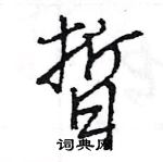 王旻寫的硬筆行書晢