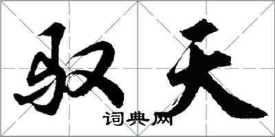 胡問遂馭天行書怎么寫