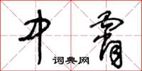 王冬齡中霄草書怎么寫