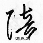 駱恆光寫的硬筆草書陪