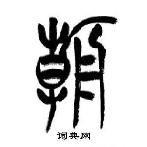 千字文中李剛田的寫法