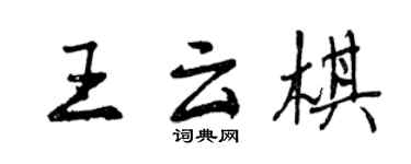 曾慶福王雲棋行書個性簽名怎么寫
