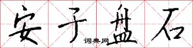 安於盤石怎么寫好看