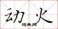 黃華生動火楷書怎么寫