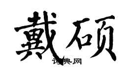 翁闓運戴碩楷書個性簽名怎么寫