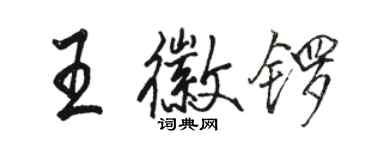 駱恆光王徽鑼行書個性簽名怎么寫