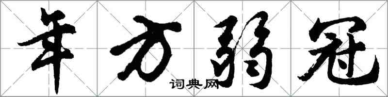 胡問遂年方弱冠行書怎么寫