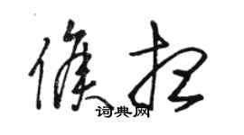 駱恆光侯想草書個性簽名怎么寫