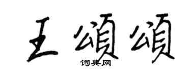 王正良王頌頌行書個性簽名怎么寫