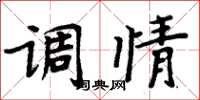 周炳元調情楷書怎么寫