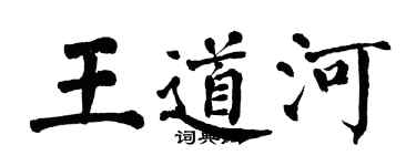 翁闓運王道河楷書個性簽名怎么寫