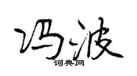 曾慶福馮波行書個性簽名怎么寫