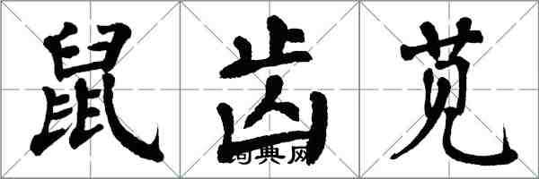 翁闓運鼠齒莧楷書怎么寫