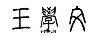 曾慶福王學文篆書個性簽名怎么寫