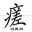 田英章寫的硬筆楷書瘥