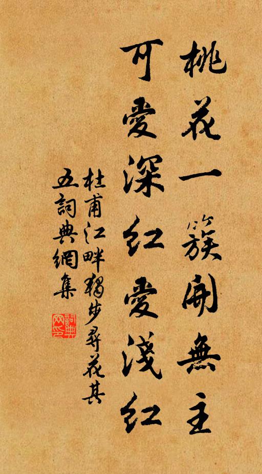 杜甫桃花一簇開無主,可愛深紅愛淺紅?書法作品欣賞