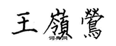 何伯昌王嶺鶯楷書個性簽名怎么寫