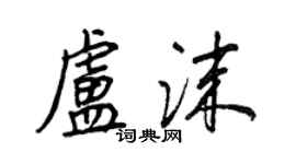 王正良盧沫行書個性簽名怎么寫
