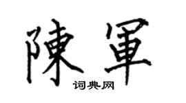 何伯昌陳軍楷書個性簽名怎么寫
