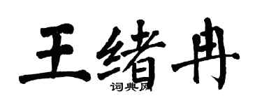 翁闓運王緒冉楷書個性簽名怎么寫