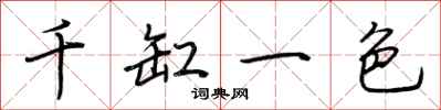 荊霄鵬千缸一色行書怎么寫