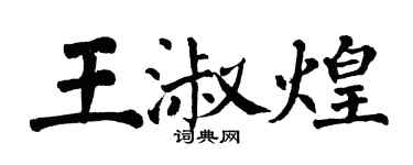 翁闓運王淑煌楷書個性簽名怎么寫