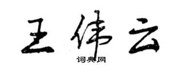 曾慶福王偉雲行書個性簽名怎么寫