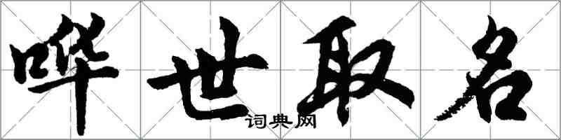 胡問遂嘩世取名行書怎么寫