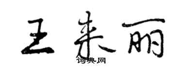 曾慶福王來麗行書個性簽名怎么寫