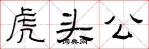 曾慶福虎頭公隸書怎么寫