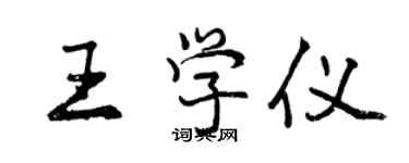 曾慶福王學儀行書個性簽名怎么寫