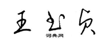 梁錦英王書貞草書個性簽名怎么寫