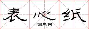 范連陞表心紙隸書怎么寫
