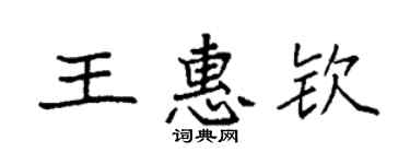袁強王惠欽楷書個性簽名怎么寫