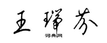 梁錦英王瑞芬草書個性簽名怎么寫