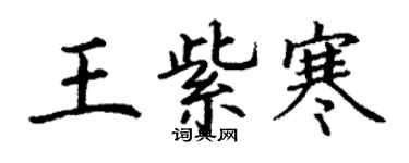 丁謙王紫寒楷書個性簽名怎么寫