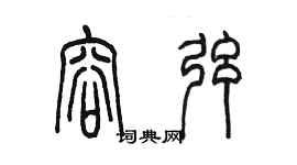 陳墨容弦篆書個性簽名怎么寫