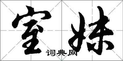 胡問遂室妹行書怎么寫