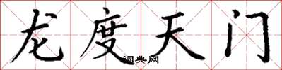 丁謙龍度天門楷書怎么寫