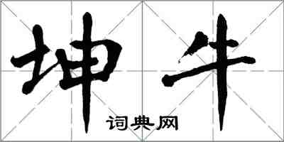 翁闓運坤牛楷書怎么寫